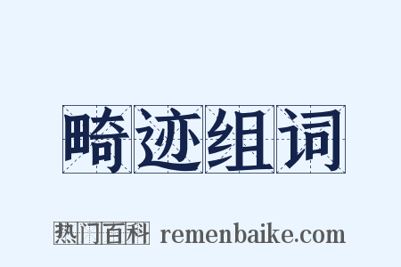 畸迹组词是什么意思的图片
